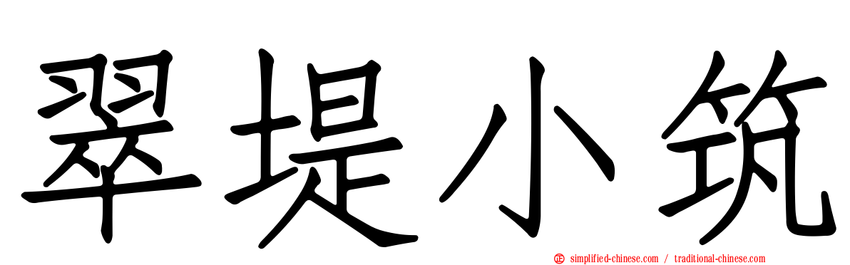 翠堤小筑