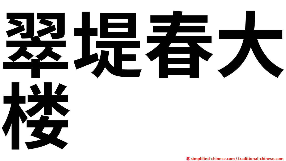 翠堤春大楼