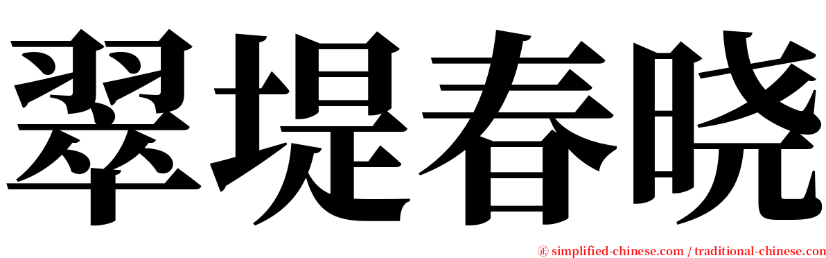 翠堤春晓 serif font