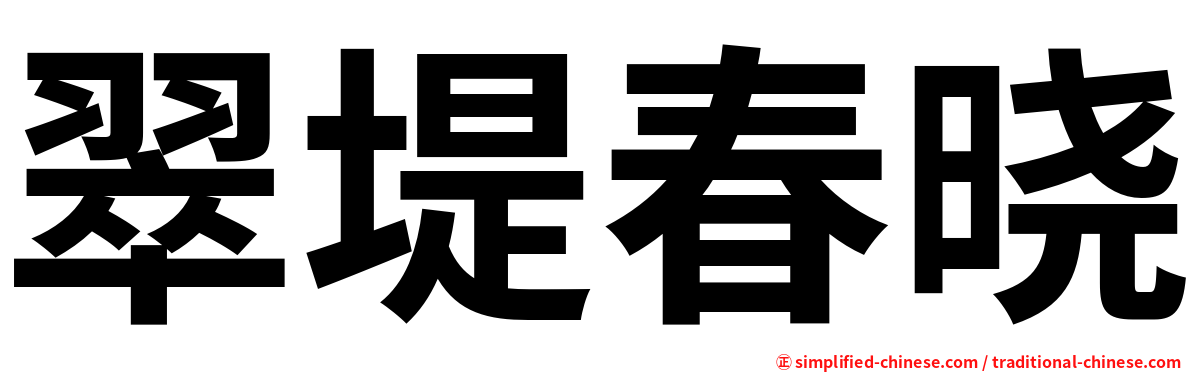 翠堤春晓