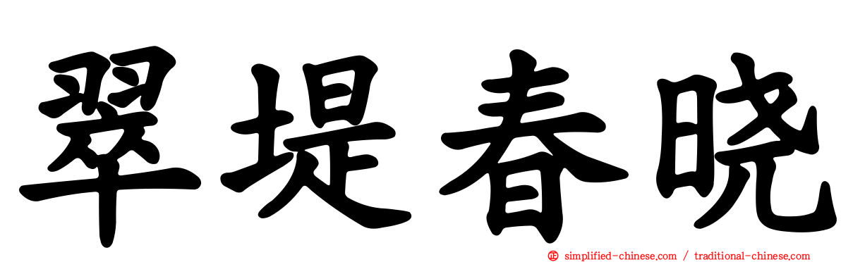 翠堤春晓