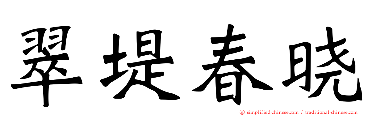 翠堤春晓