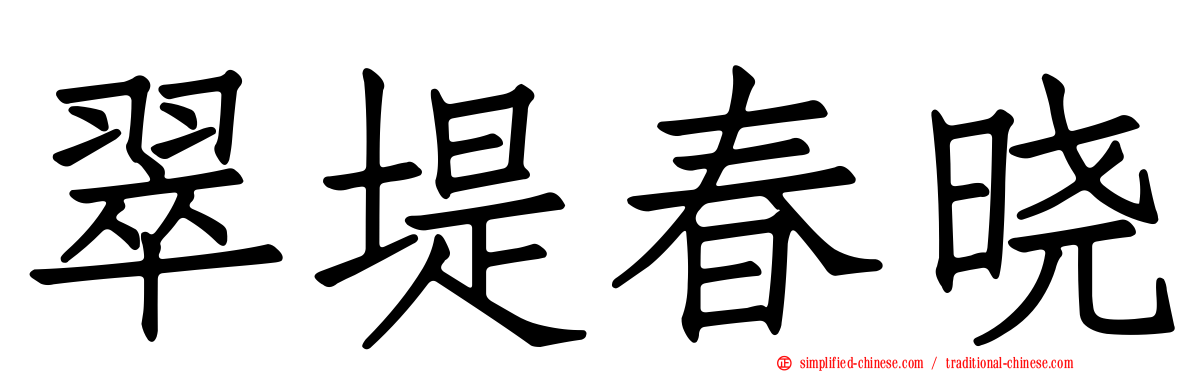 翠堤春晓