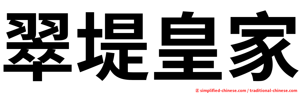 翠堤皇家