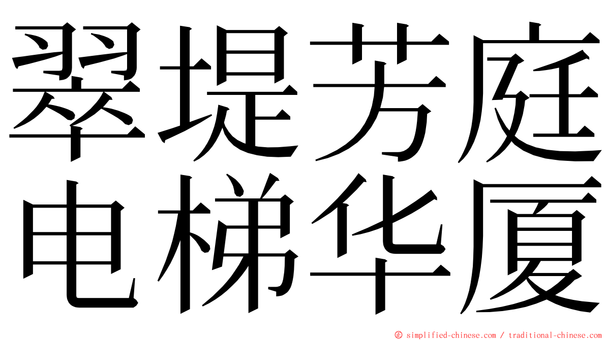 翠堤芳庭电梯华厦 ming font