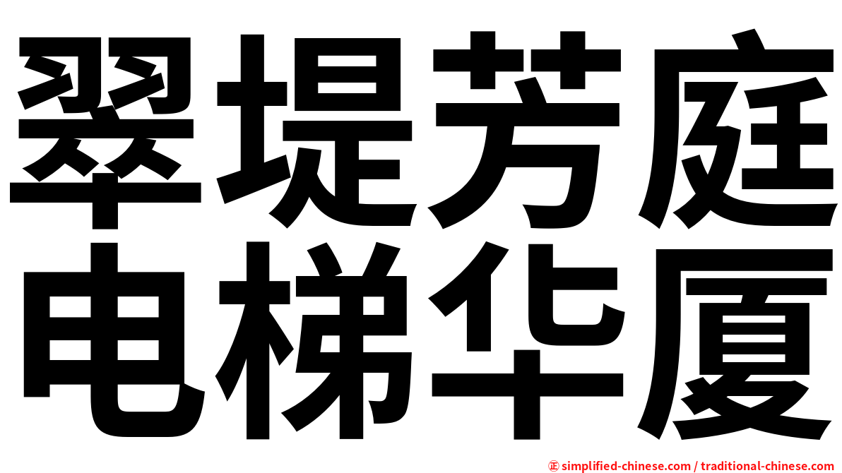 翠堤芳庭电梯华厦