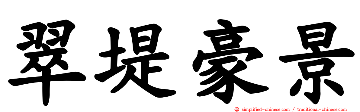 翠堤豪景
