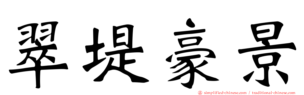 翠堤豪景