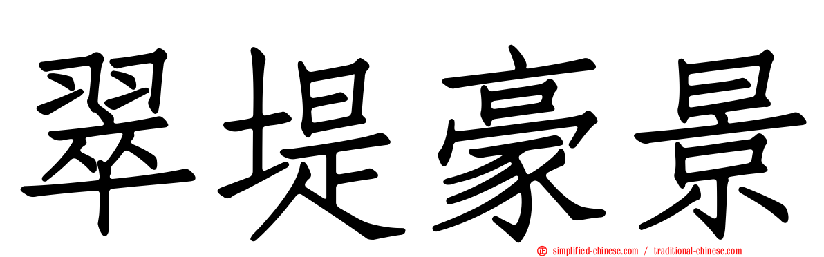 翠堤豪景