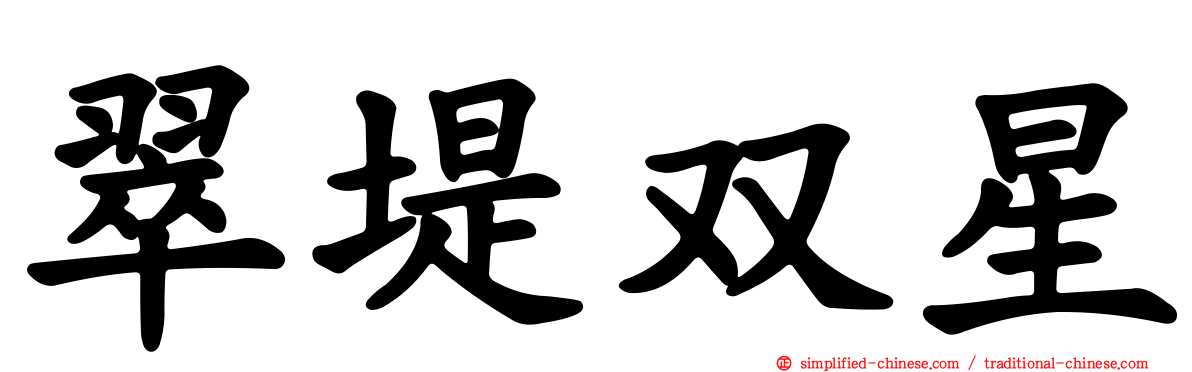翠堤双星