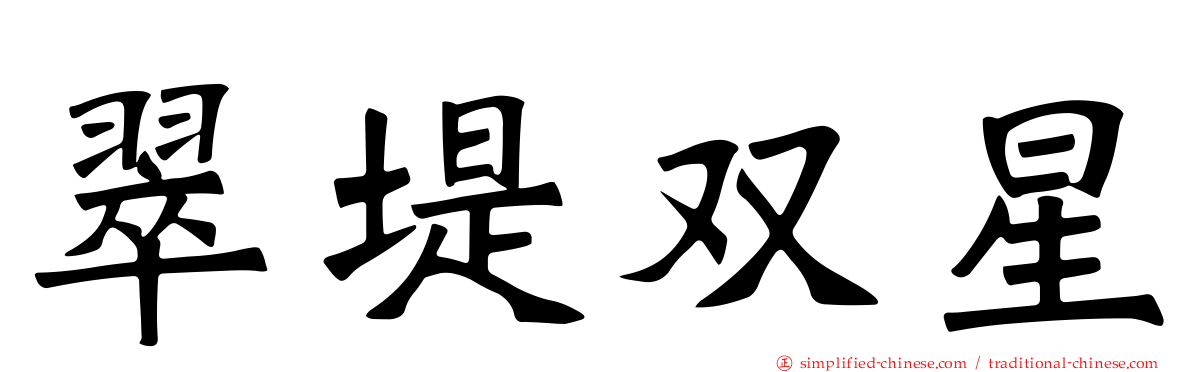 翠堤双星