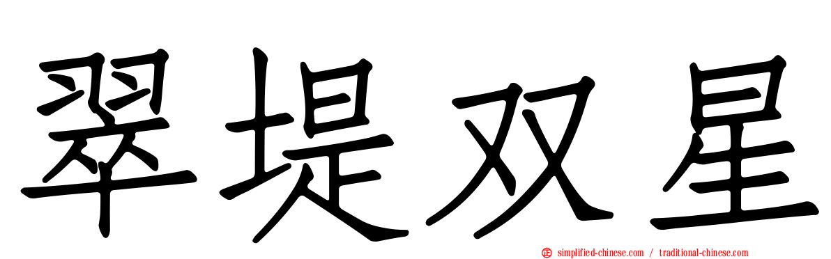 翠堤双星