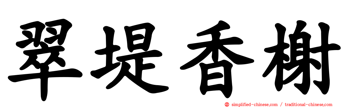 翠堤香榭