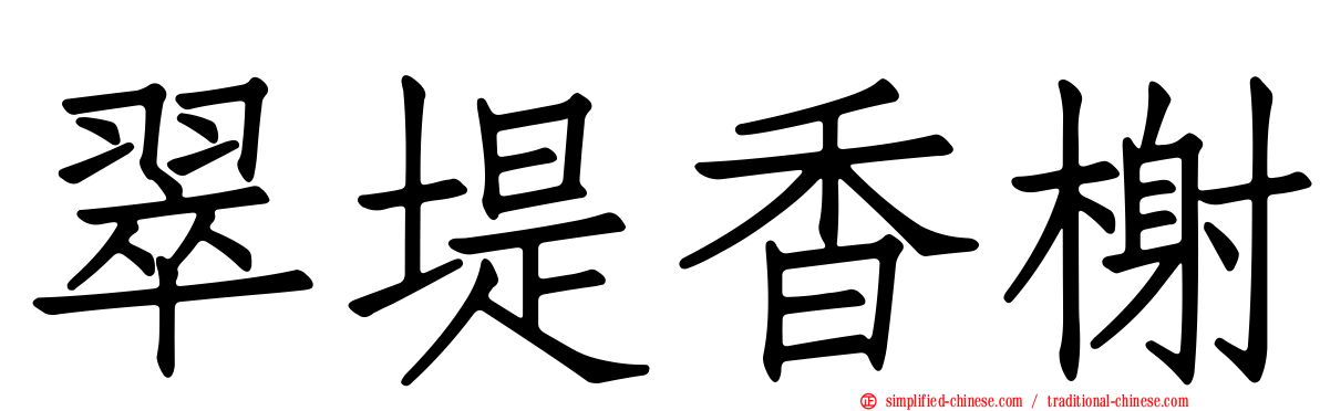 翠堤香榭
