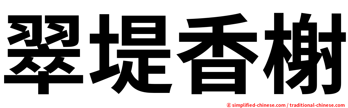 翠堤香榭