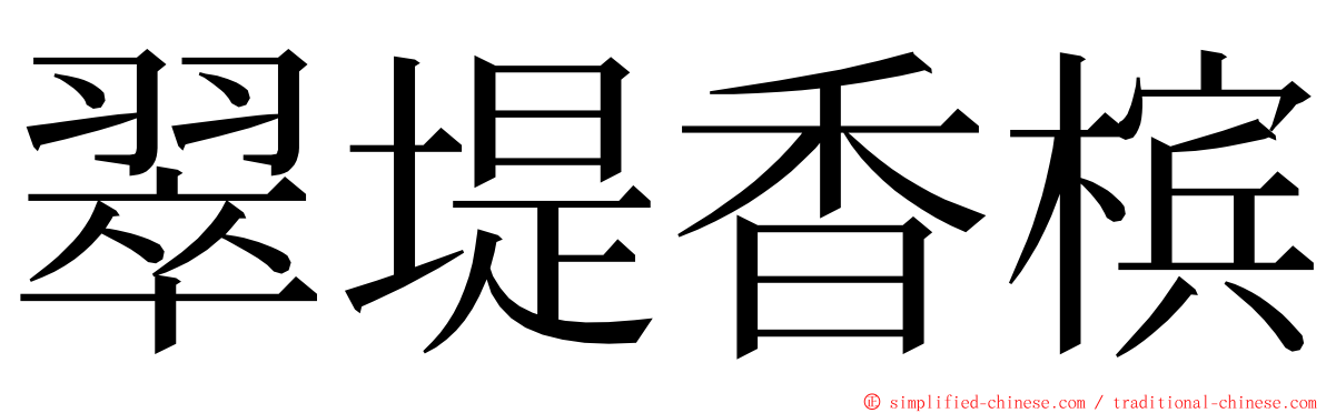 翠堤香槟 ming font