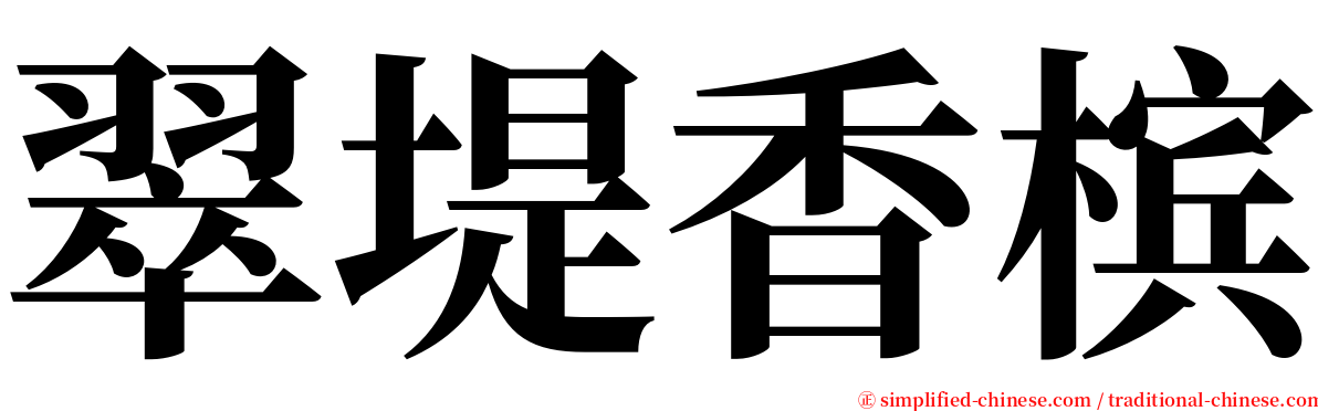 翠堤香槟 serif font