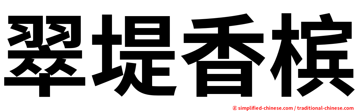 翠堤香槟