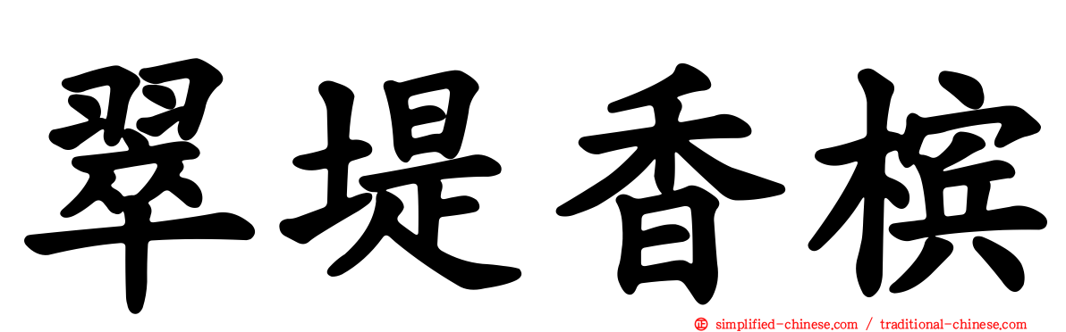 翠堤香槟