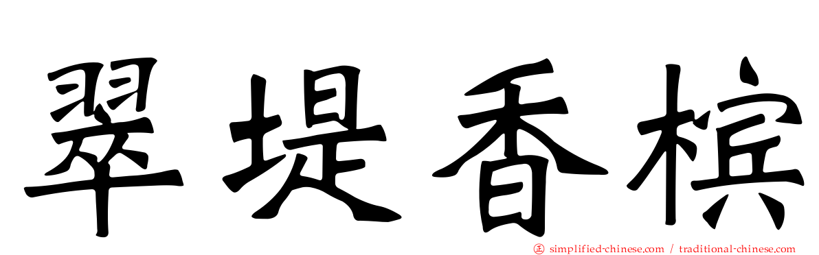 翠堤香槟