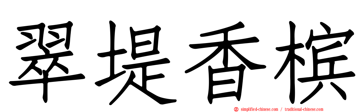 翠堤香槟