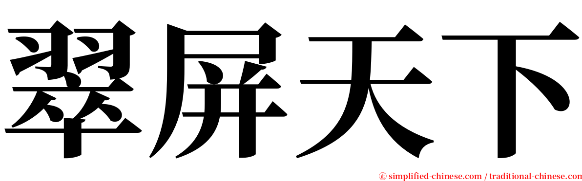 翠屏天下 serif font