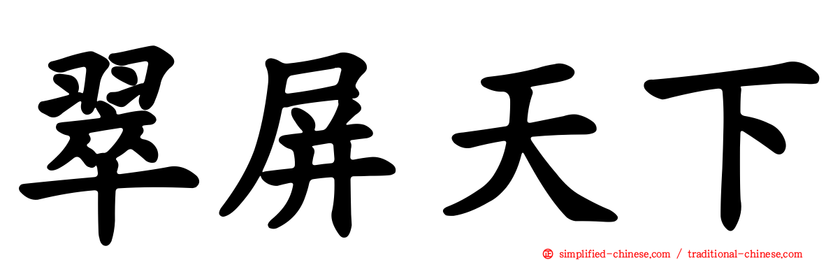 翠屏天下