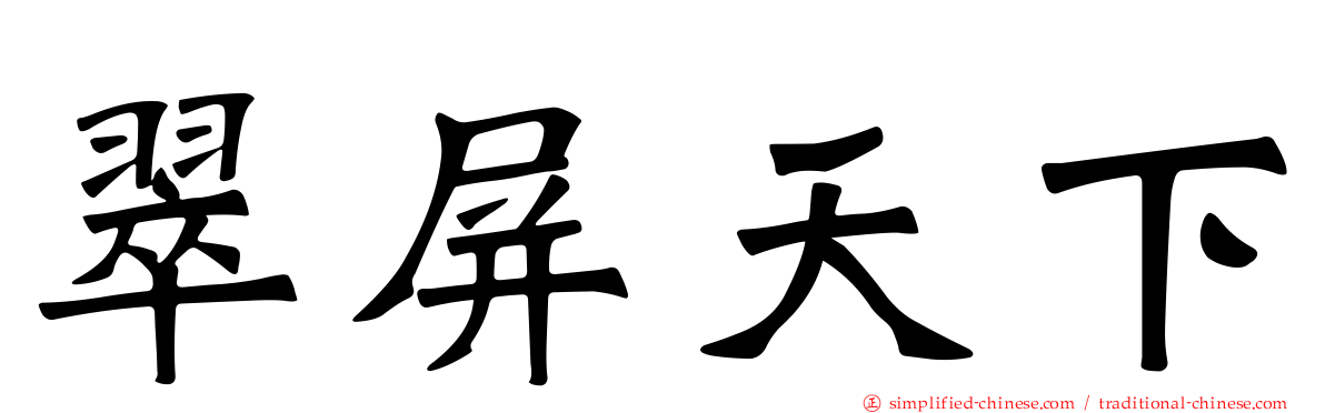 翠屏天下