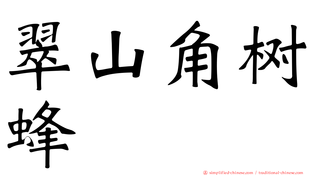 翠山角树蜂