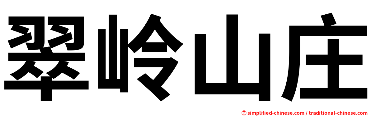 翠岭山庄