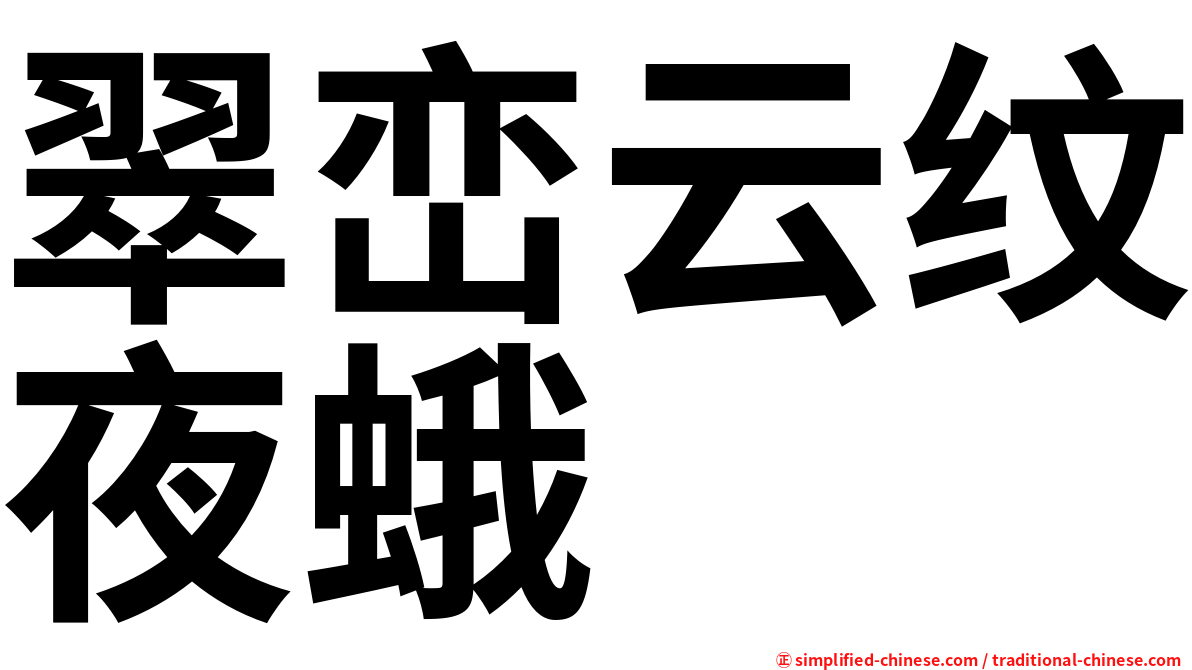 翠峦云纹夜蛾