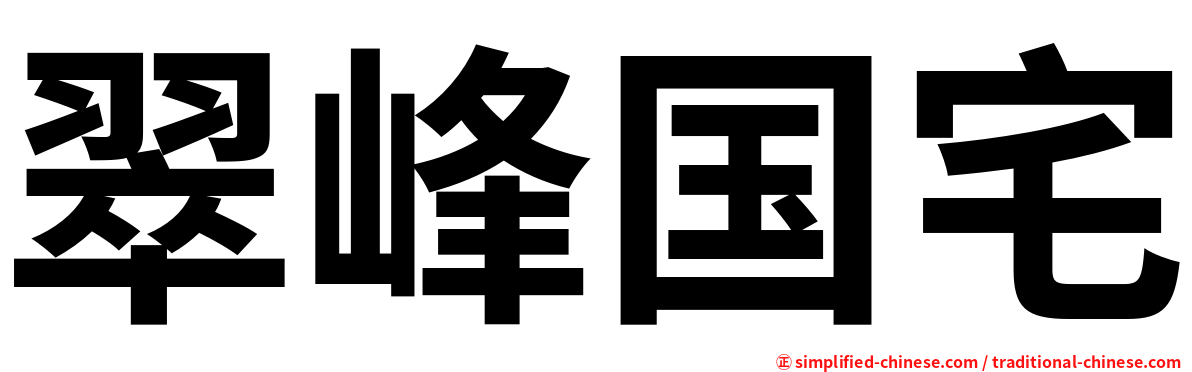 翠峰国宅
