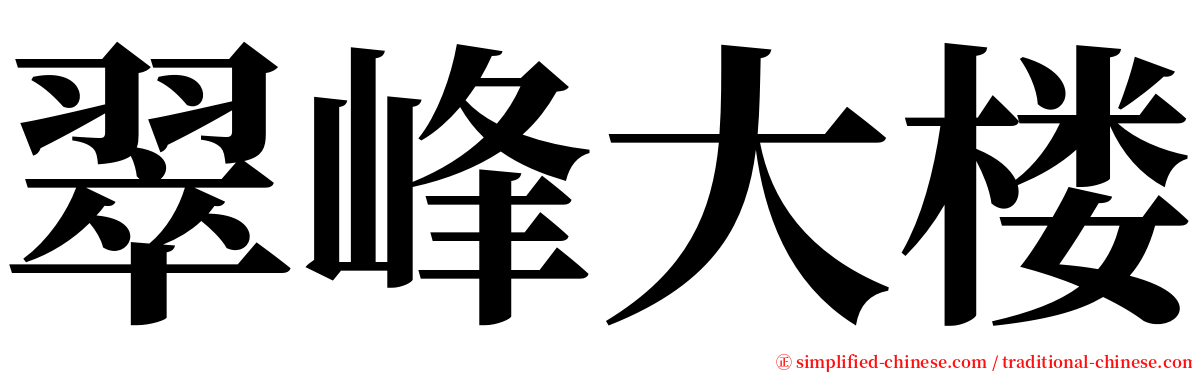 翠峰大楼 serif font