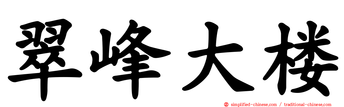 翠峰大楼