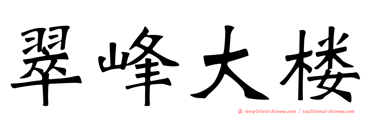 翠峰大楼