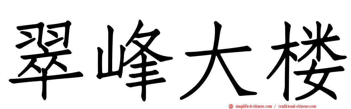 翠峰大楼