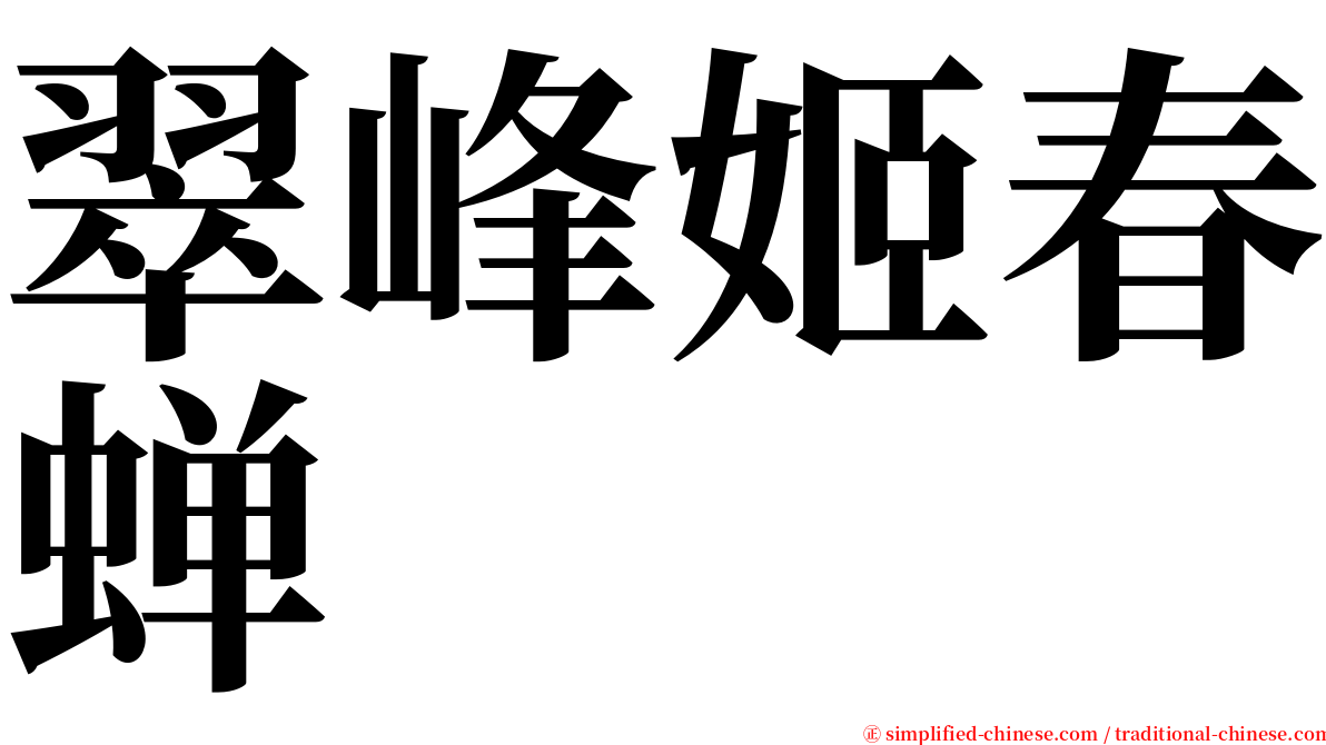 翠峰姬春蝉 serif font