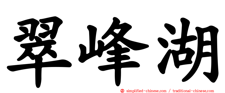 翠峰湖