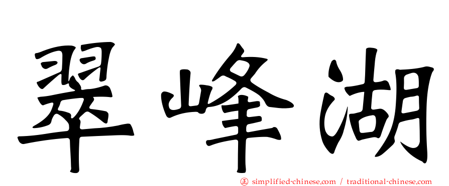 翠峰湖
