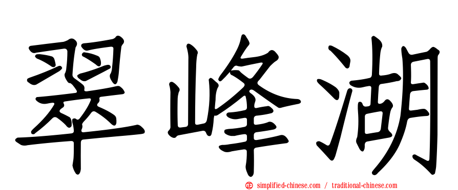 翠峰湖