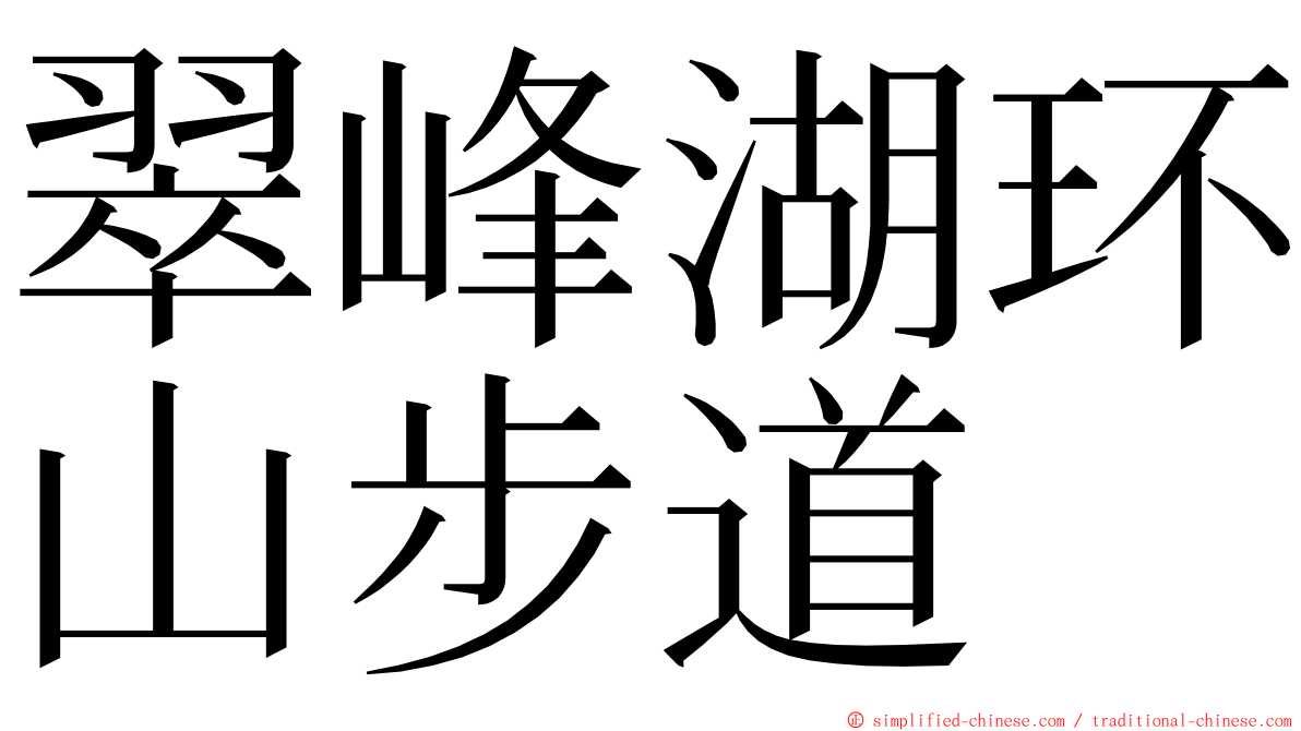 翠峰湖环山步道 ming font