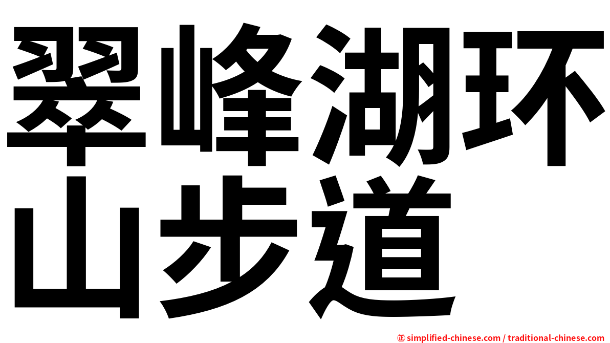 翠峰湖环山步道