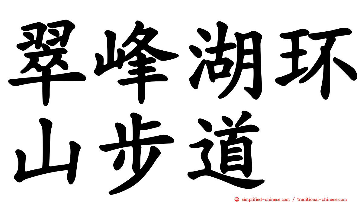 翠峰湖环山步道