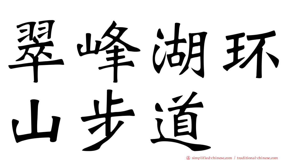 翠峰湖环山步道
