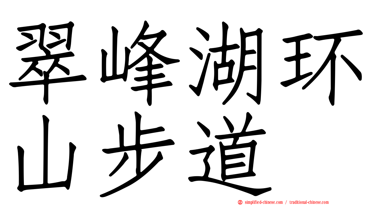 翠峰湖环山步道