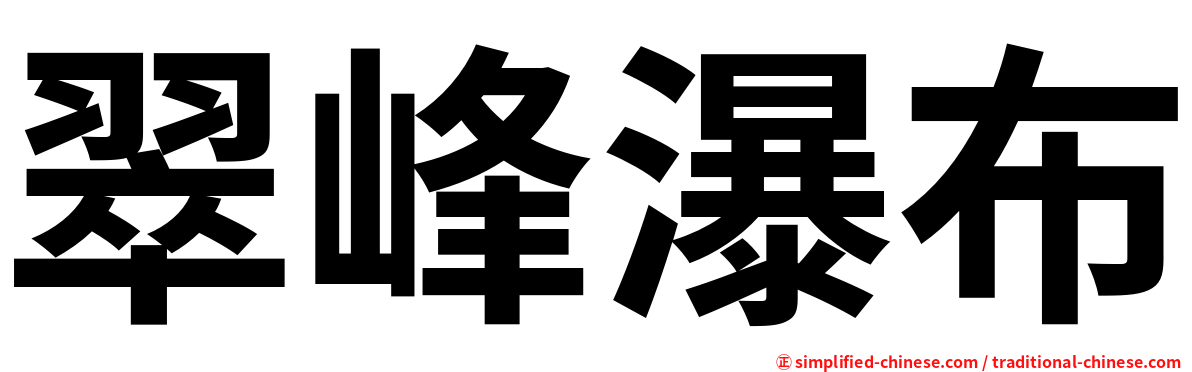 翠峰瀑布