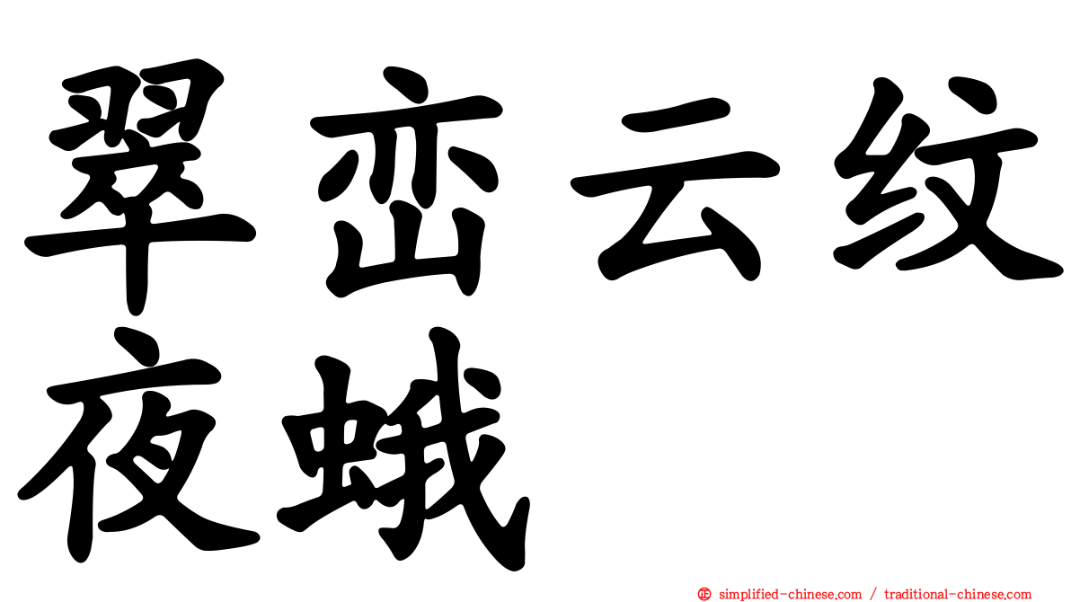 翠峦云纹夜蛾