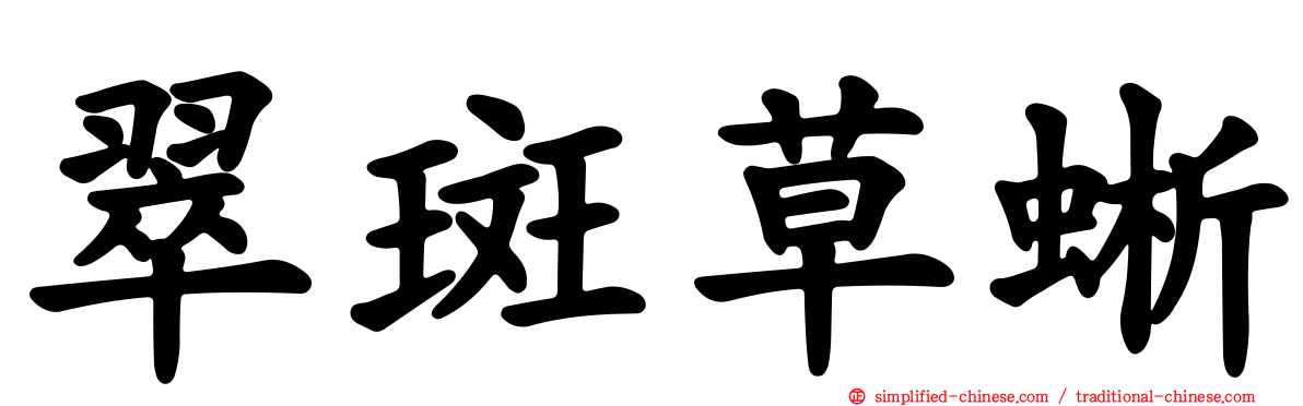 翠斑草蜥