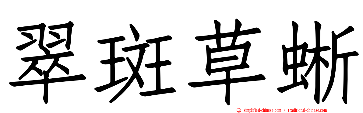 翠斑草蜥