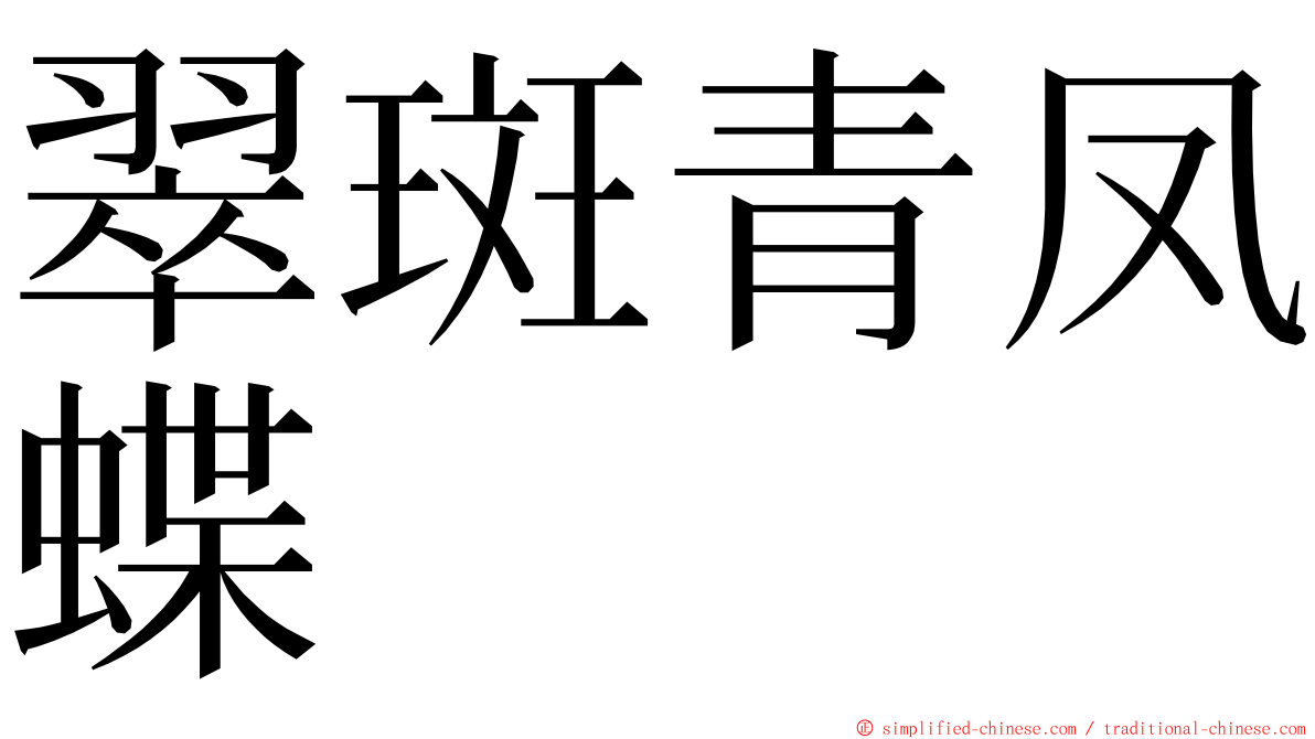 翠斑青凤蝶 ming font